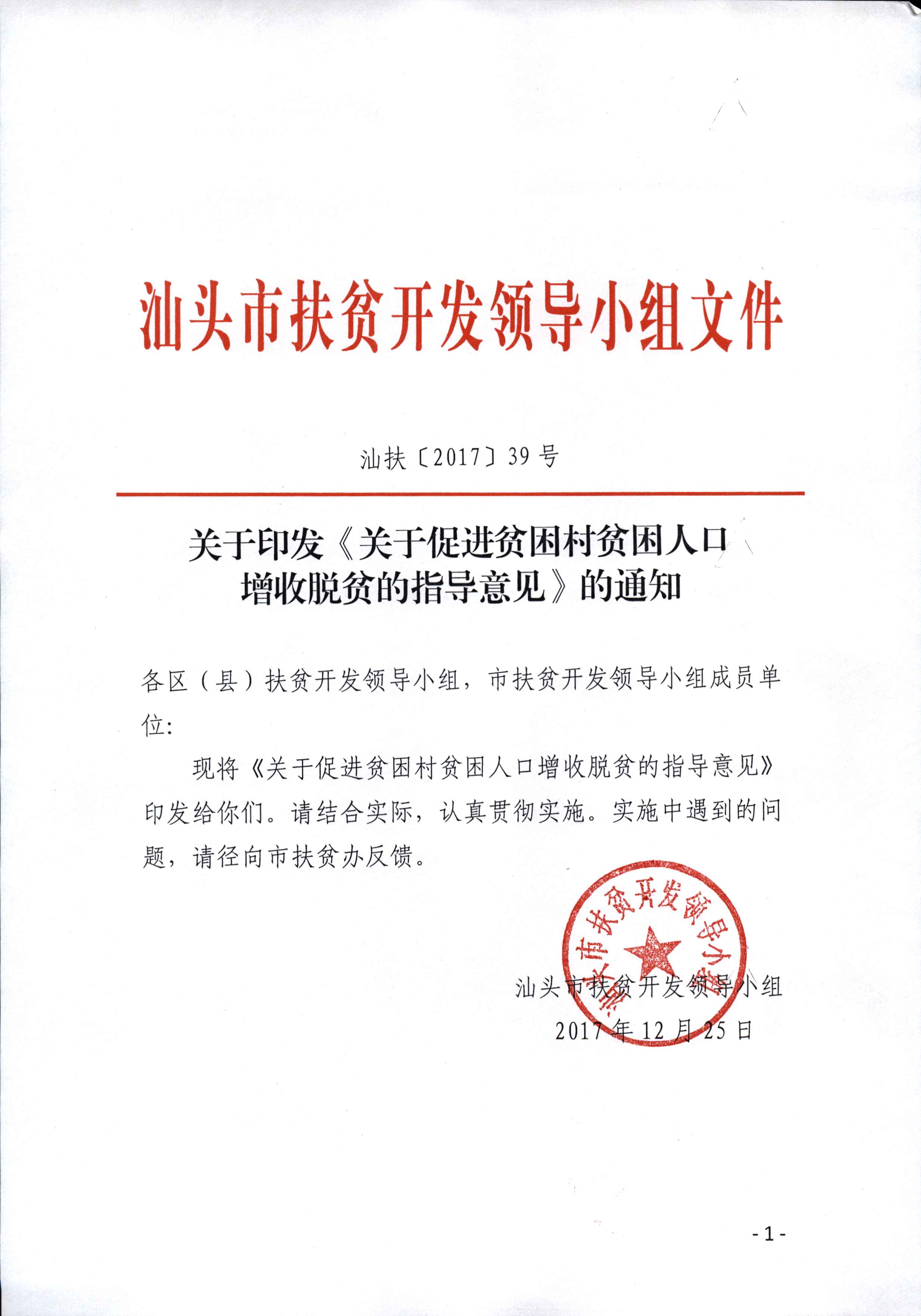 汕扶[2017]39号 关于印发《关于促进贫困村贫困人口增收脱贫的指导意见》的通知_页面_01