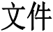 文件