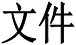 文件