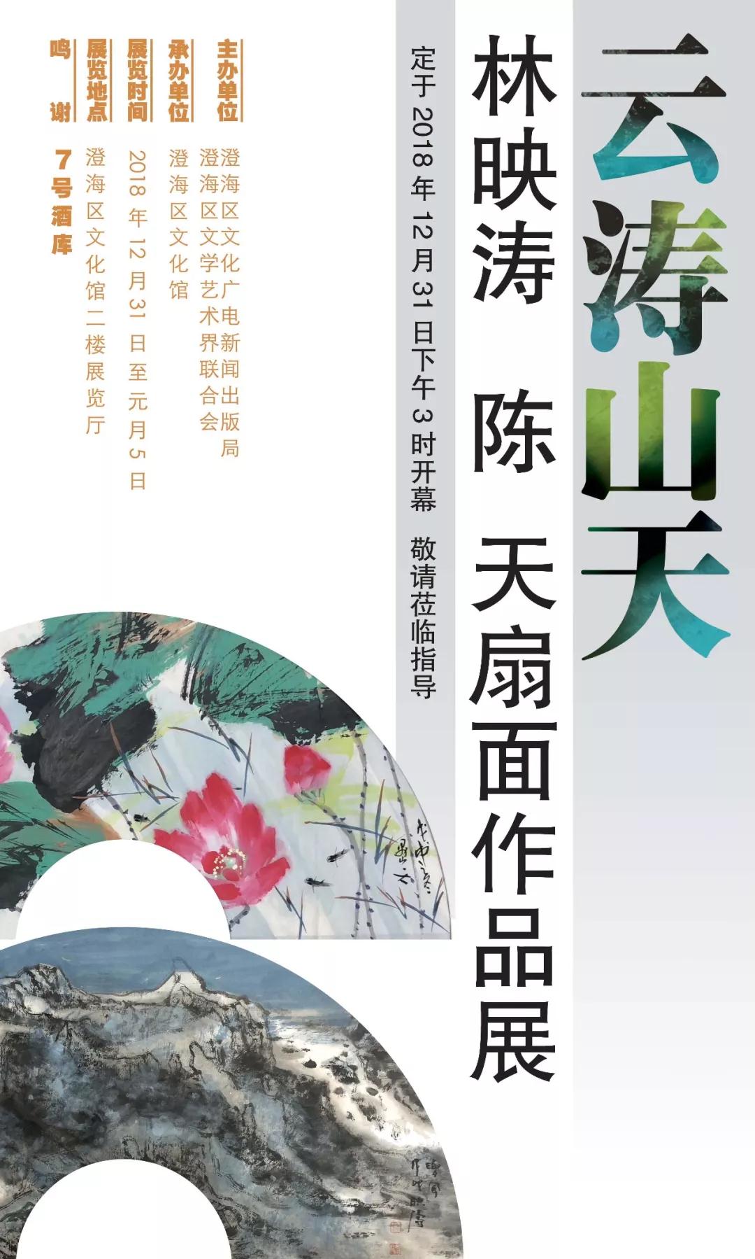 林映涛陈天扇面作品展12月31日下午在文化馆展出