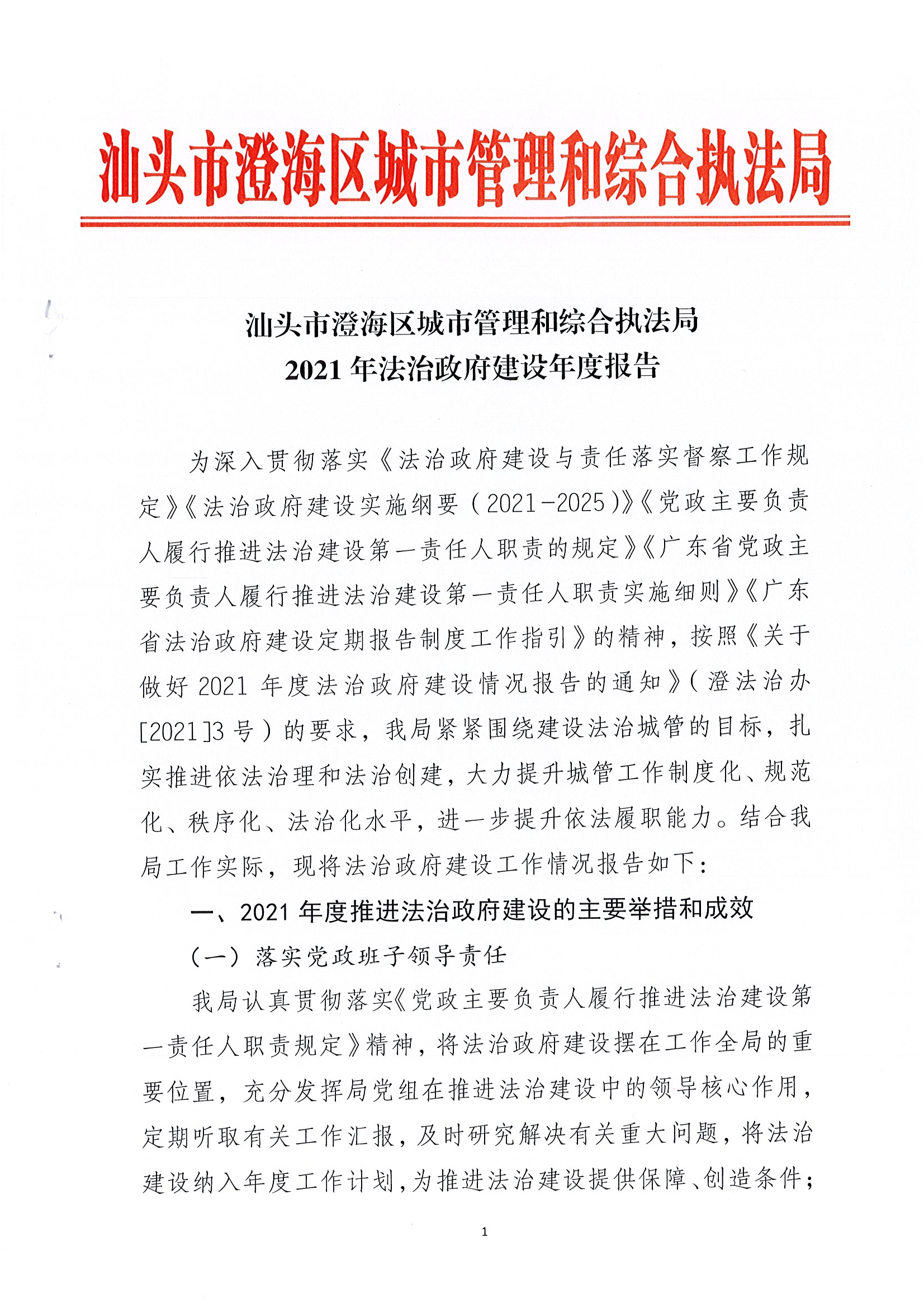 汕头市澄海区城市管理和综合执法局2021年法治政府建设工作报告_0001.jpg