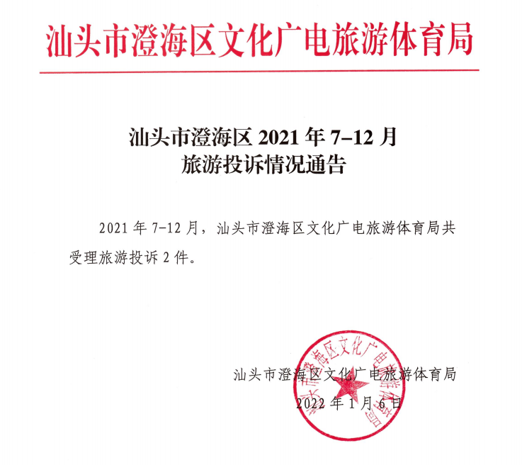 汕头市澄海区2021年7-12月旅游投诉情况.png