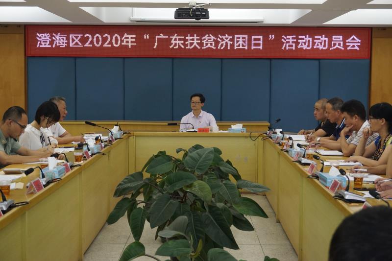 澄海区部署“广东扶贫济困日”活动相关工作.jpg