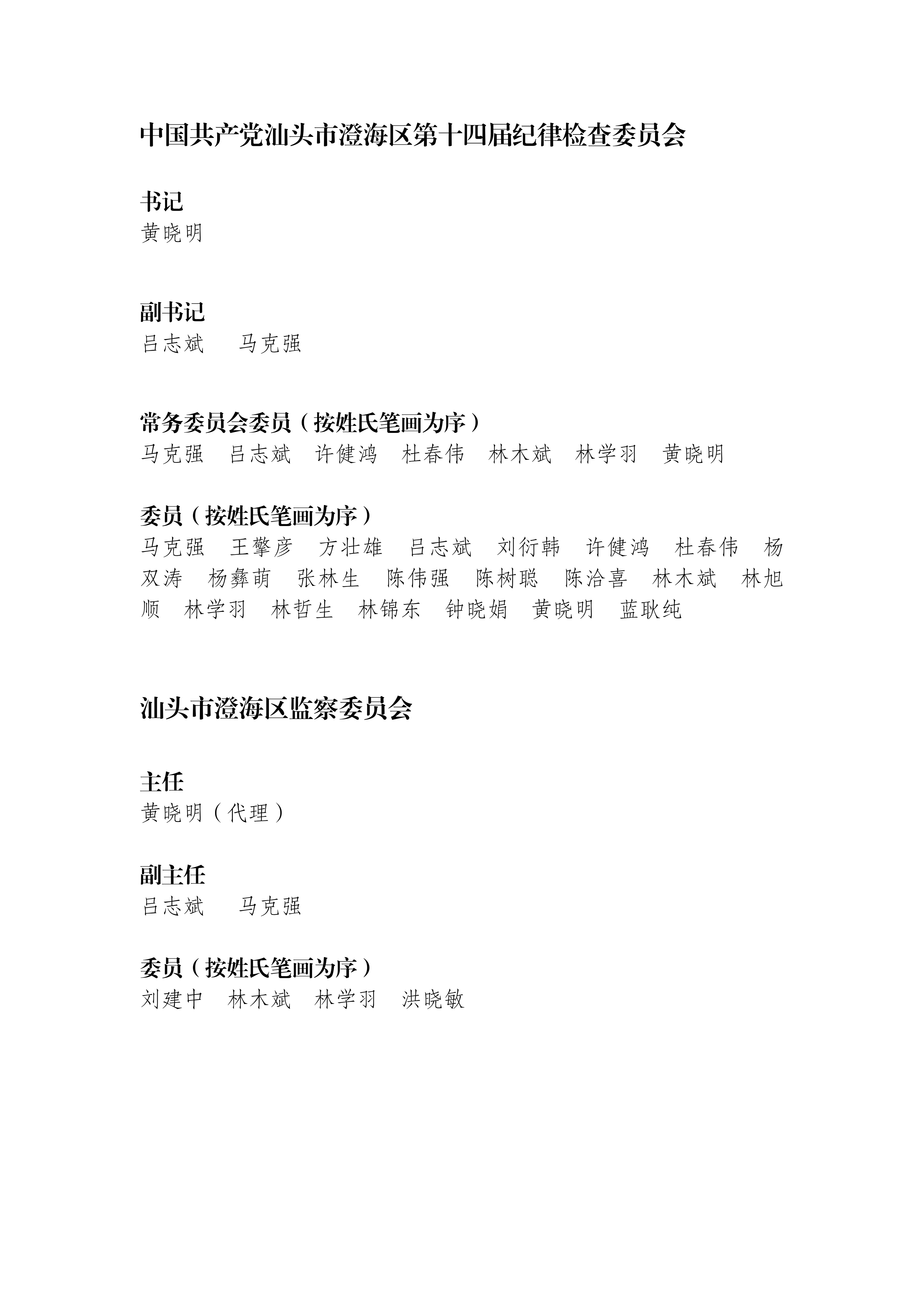 中共汕头市澄海区第十四届纪律检查委员会 汕头市澄海区检查委员会 对外公开信息_01.png