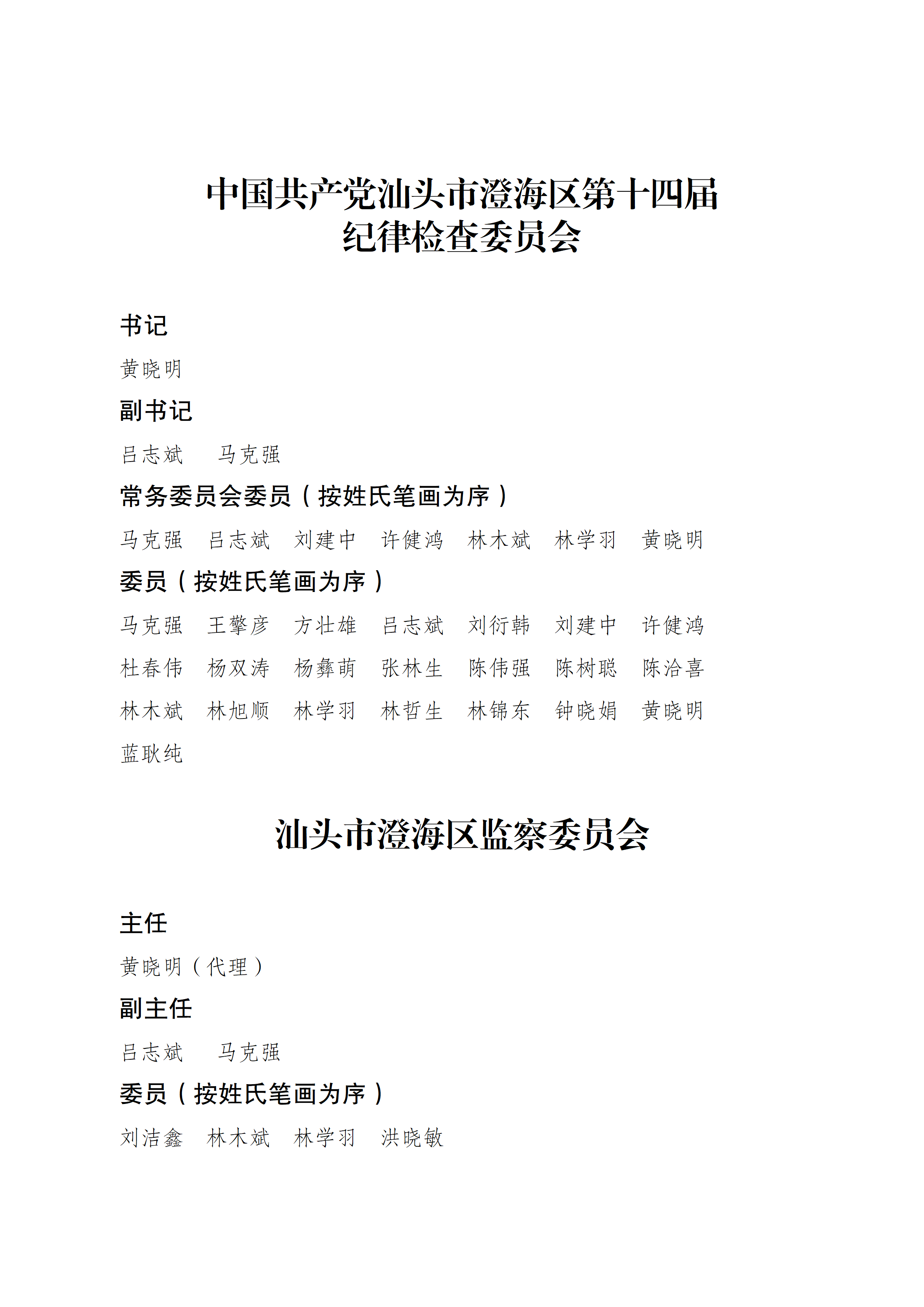 中国共产党汕头市澄海区第十四届纪律检查委员会 汕头市澄海区监察委员会 组织架构（信息公开）_01.png