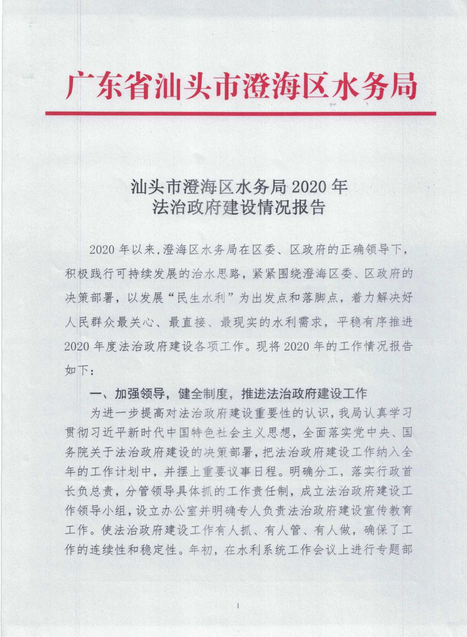 汕头市澄海区水务局2020年法治政府建设情况报告_00.jpg