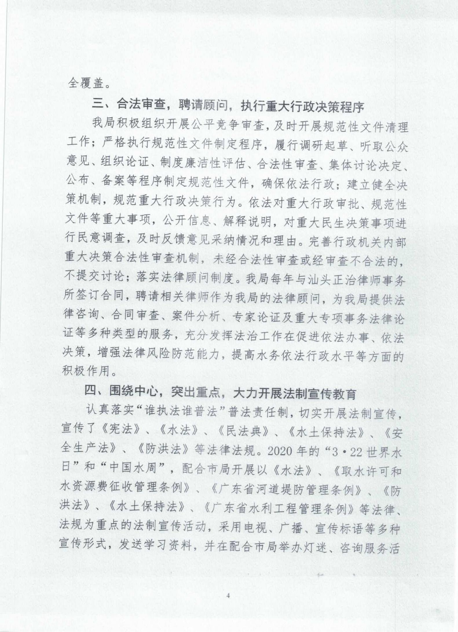 汕头市澄海区水务局2020年法治政府建设情况报告_03.jpg