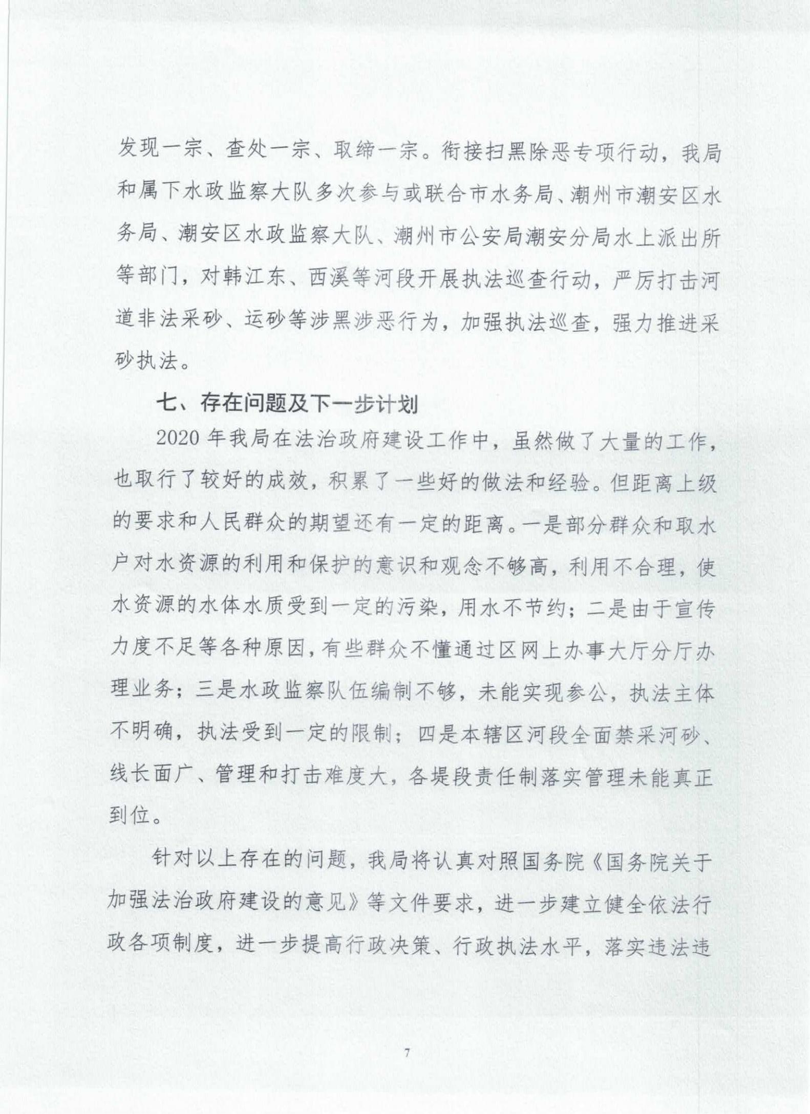 汕头市澄海区水务局2020年法治政府建设情况报告_06.jpg