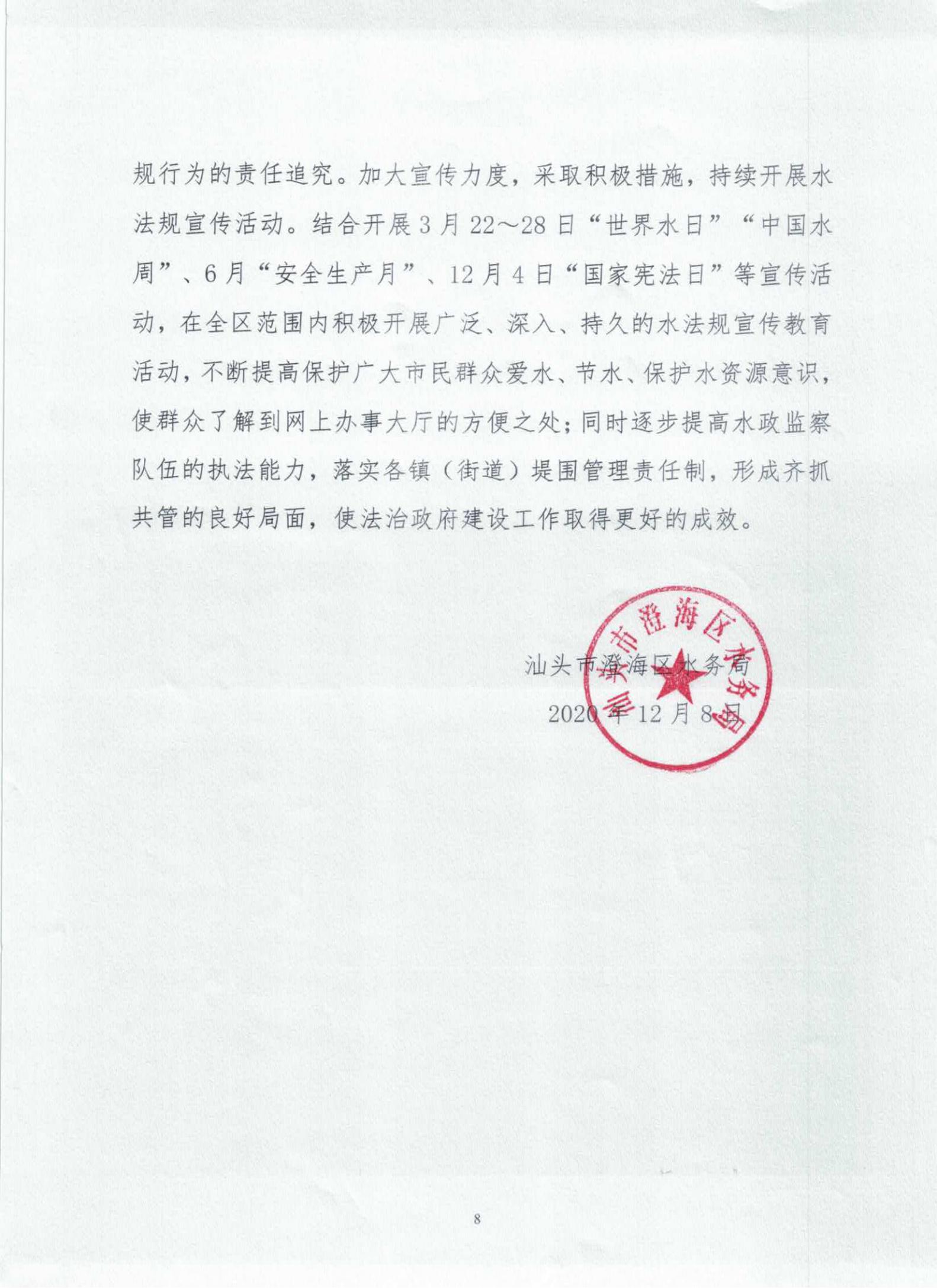 汕头市澄海区水务局2020年法治政府建设情况报告_07.jpg