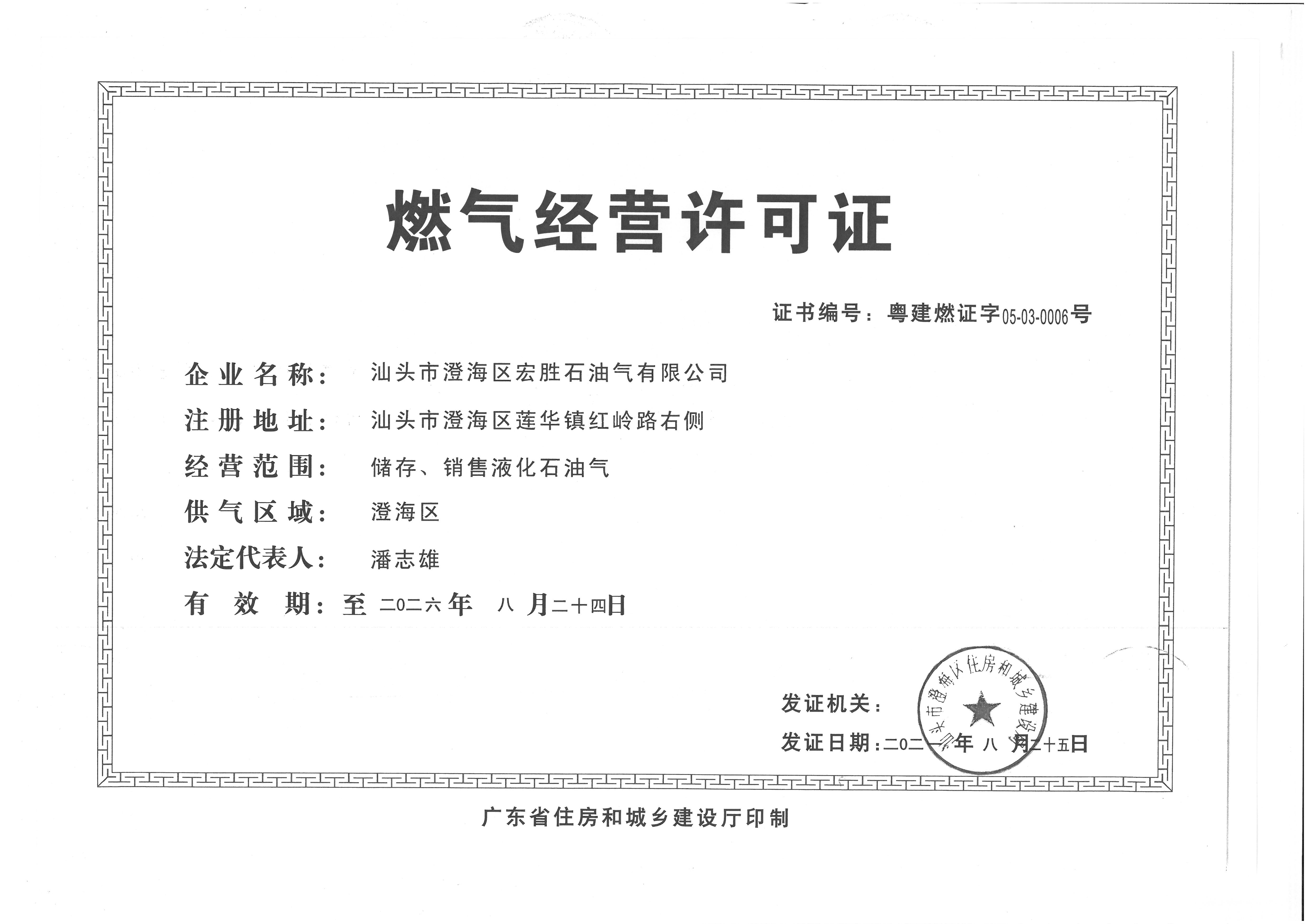 燃气经营许可证延续（宏胜）.jpg