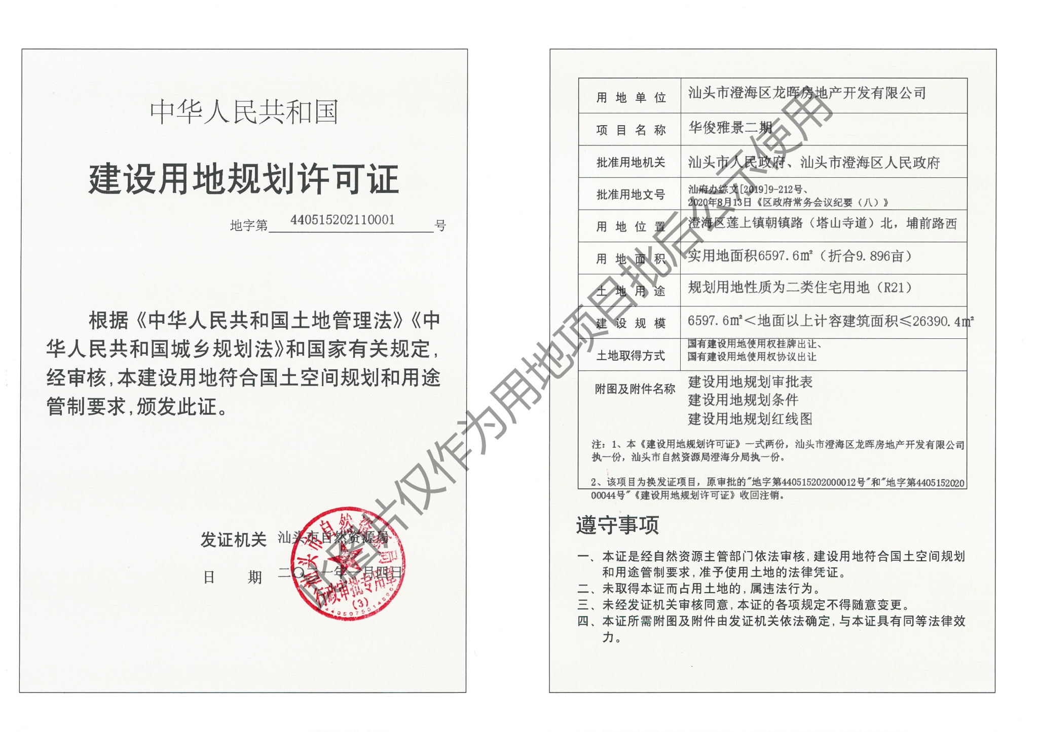 440515202110001汕头市澄海区龙晖房地产开发有限公司华俊雅景二期项目_加水印.jpg