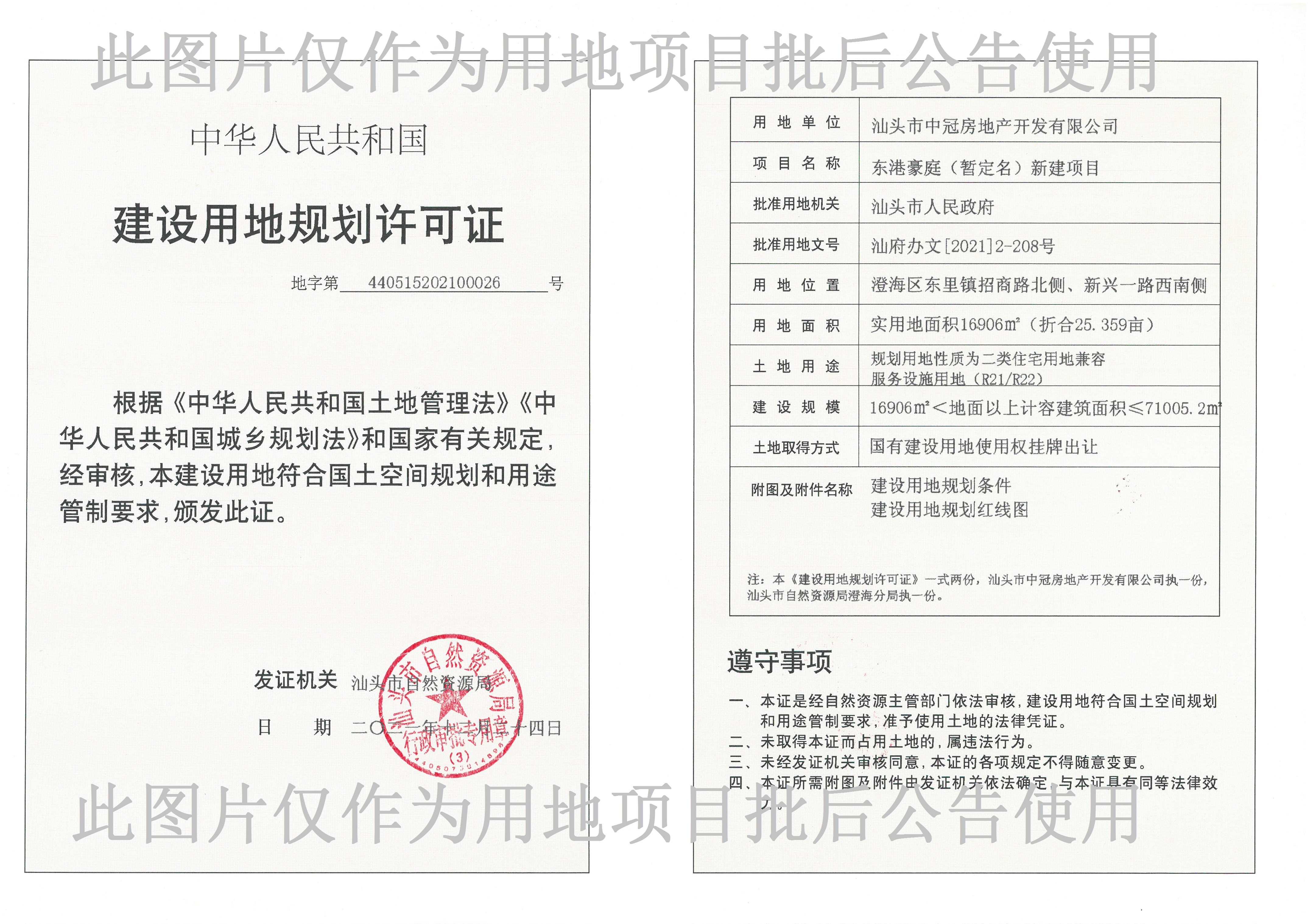 440515202100026汕头市中冠房地产开发有限公司东港豪庭（暂定名）新建项目_加水印.jpg