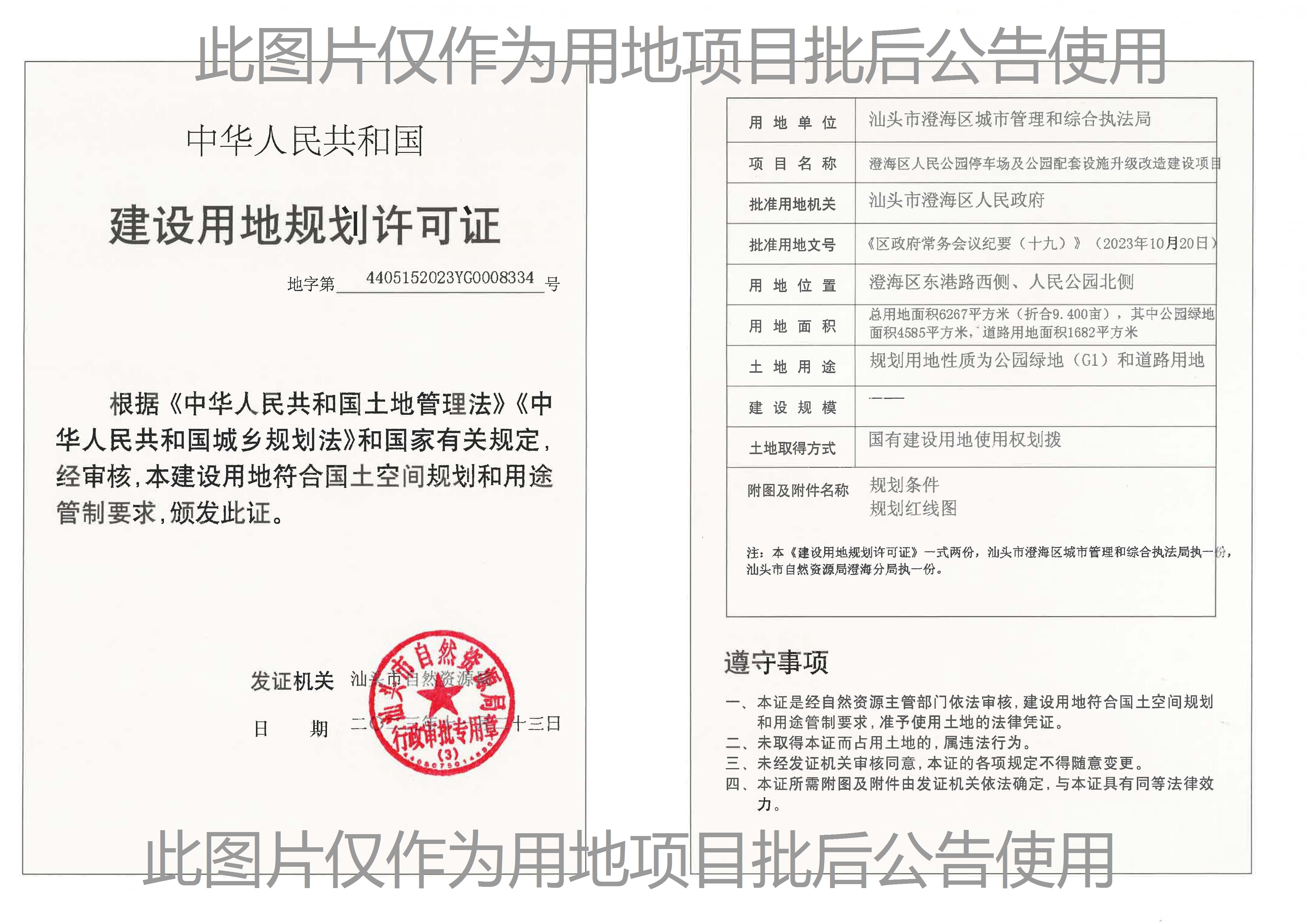 地字第4405152023YG0008334号澄海区人民公园停车场及公园配套设施升级改造建设项目用地规划许可证_加水印.jpg