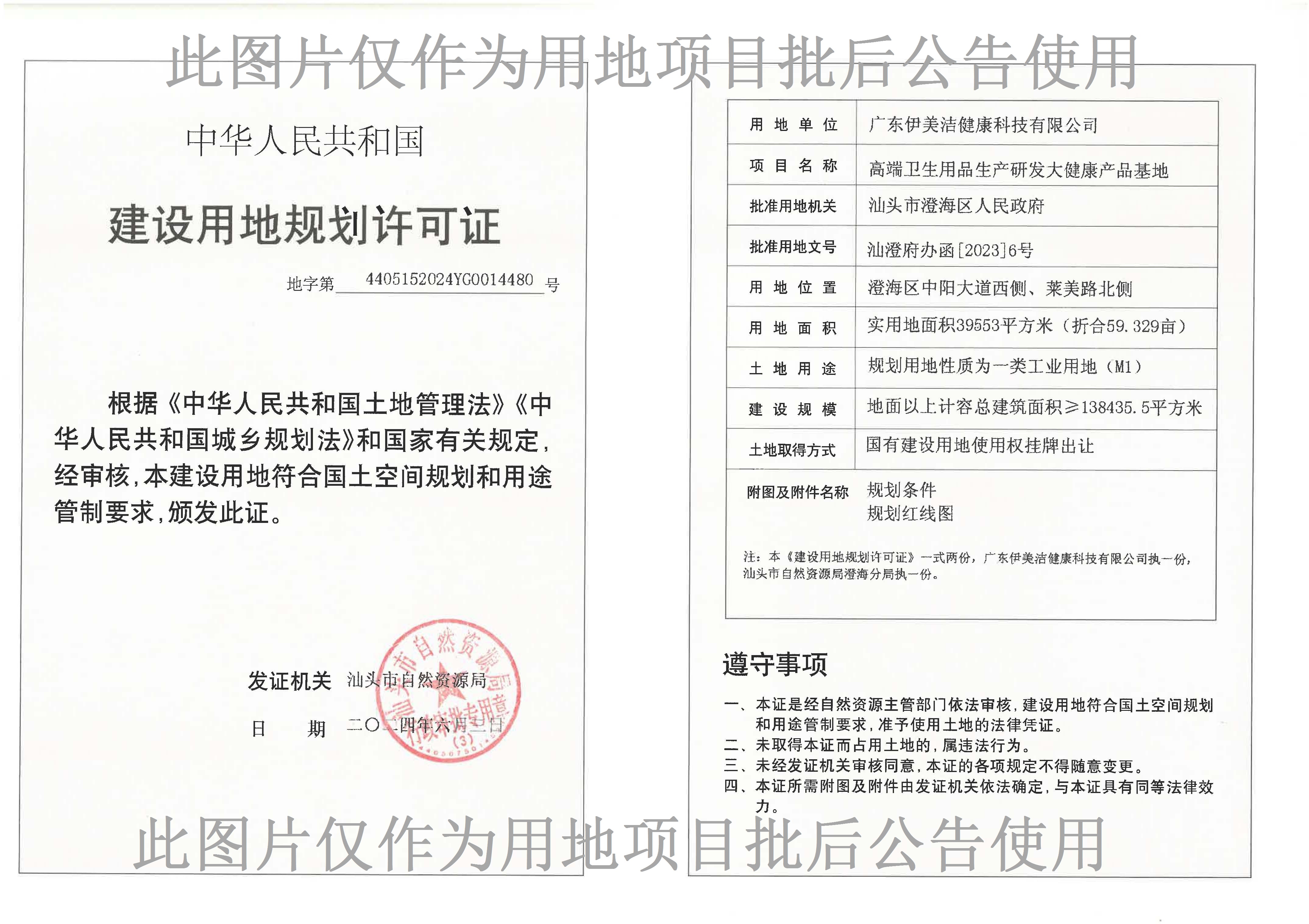 地字第4405152024YG0014480号广东伊美洁健康科技有限公司高端卫生用品生产研发大健康产品基地许可证_页面_1.jpg