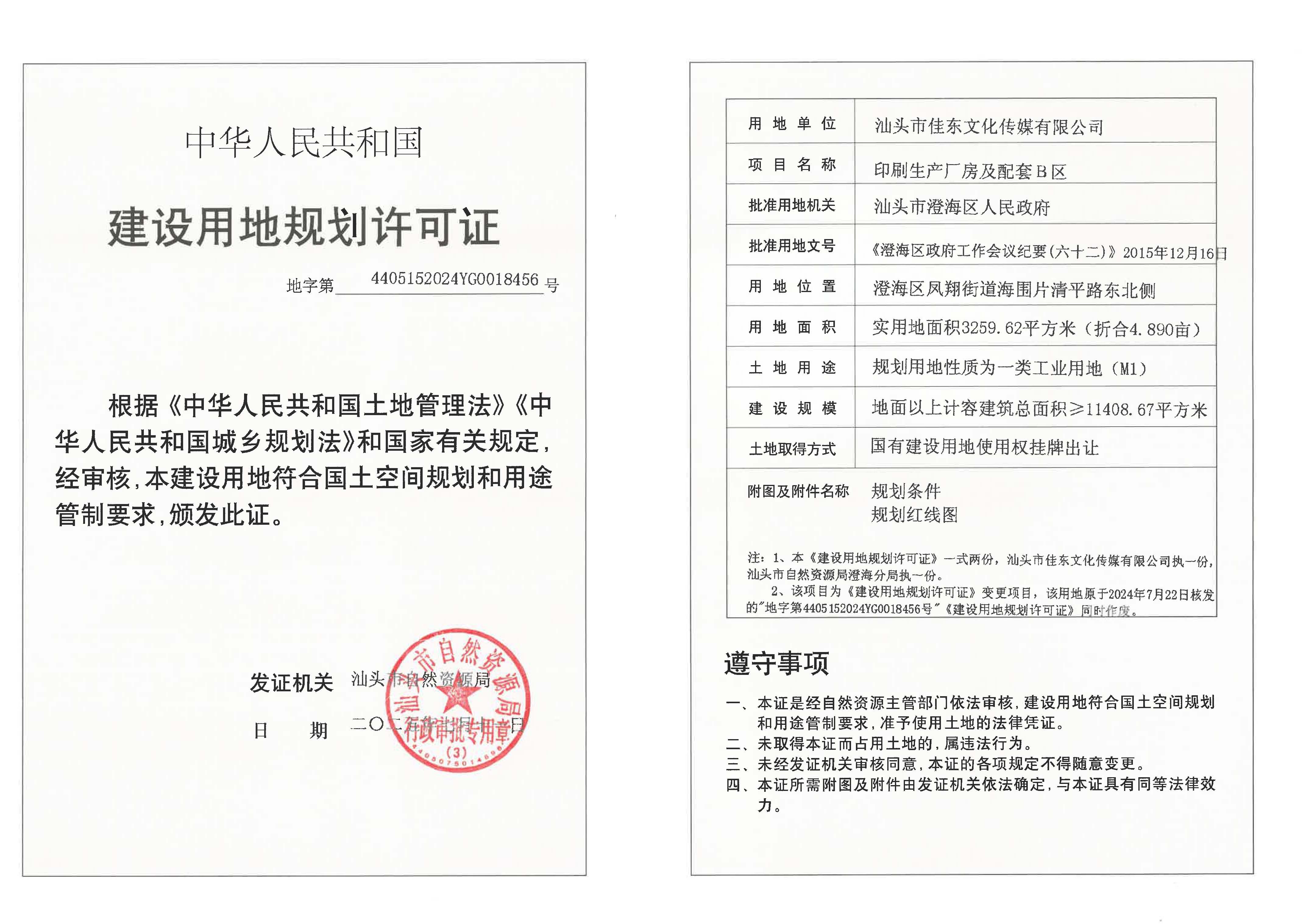 变更-地字第4405152024YG0018456号汕头市佳东文化传媒有限公司印刷生产厂房及配套Ｂ区许可证.jpg